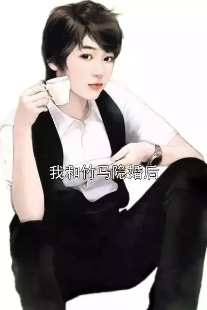 我和竹马隐婚后小说