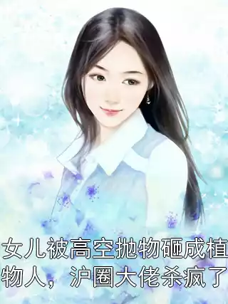 女儿被高空抛物砸成植物人，沪圈大佬杀疯了