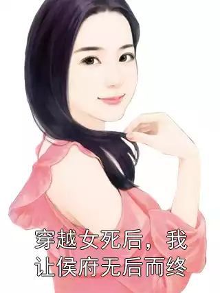 穿越女死后，我让侯府无后而终