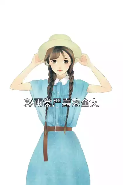 彭雨棠严嘉荣全文小说