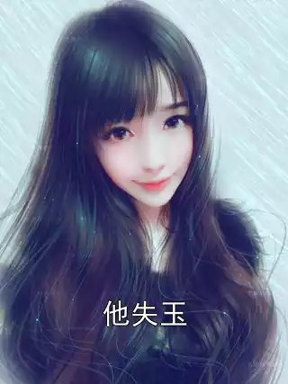 他失玉小说