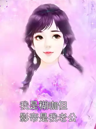 我是糊咖但影帝是我老公