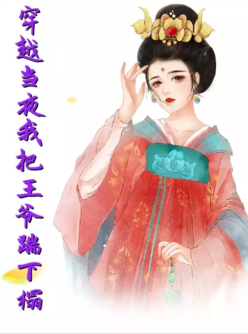 穿越当夜我把王爷踹下榻小说