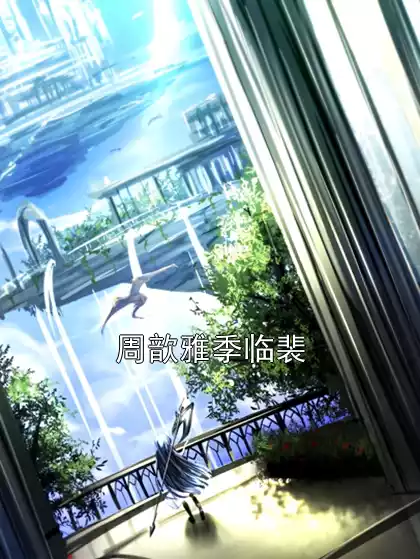 周歆雅季临裴