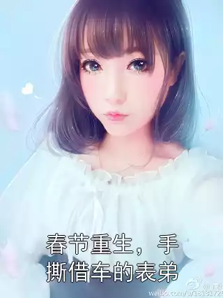 春节重生，手撕借车的表弟