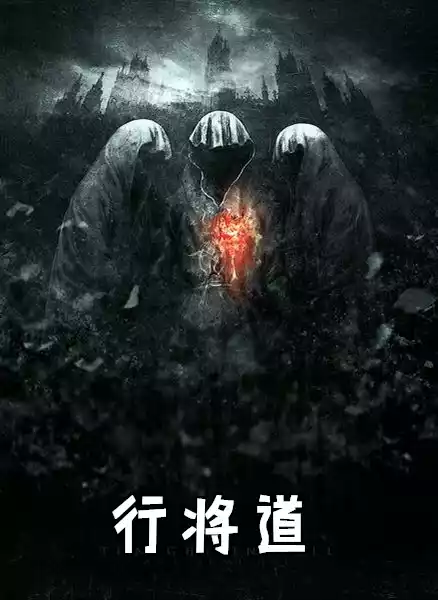 行将道