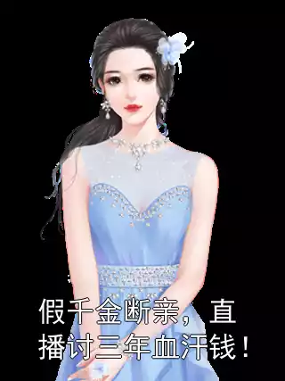 假千金断亲，直播讨三年血汗钱！