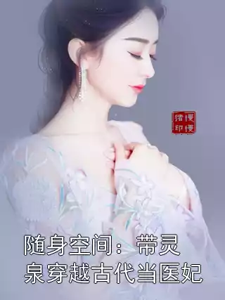 随身空间：带灵泉穿越古代当医妃
