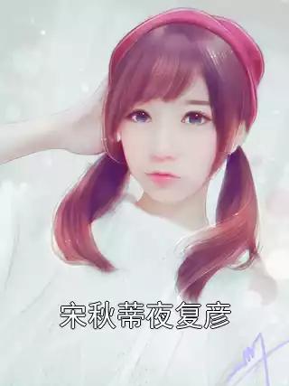 宋秋蒂夜复彦