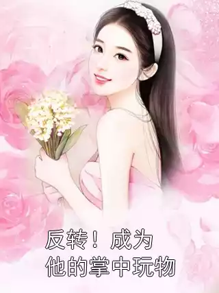 反转！成为他的掌中玩物
