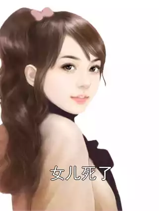 女儿死了小说