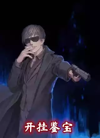 开挂鉴宝小说