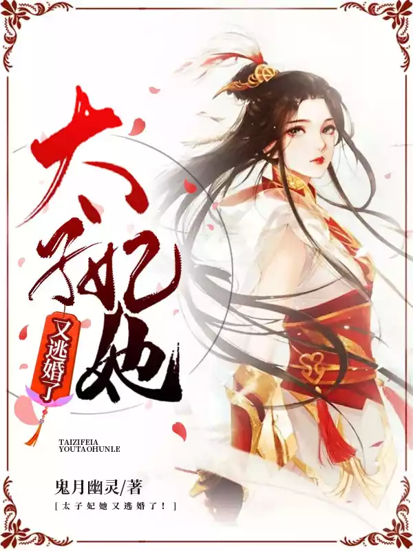 太子妃她又逃婚了小说