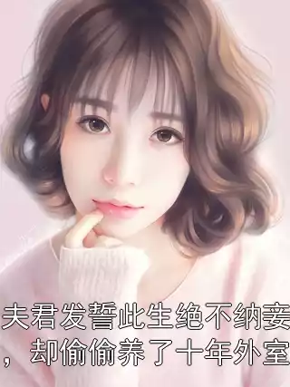 夫君发誓此生绝不纳妾，却偷偷养了十年外室小说
