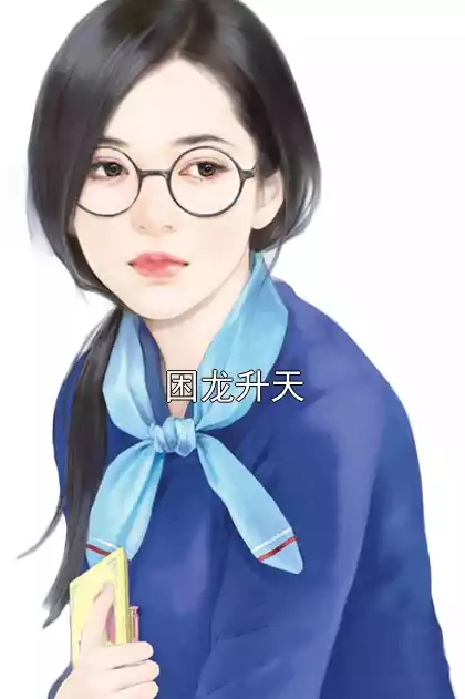困龙升天