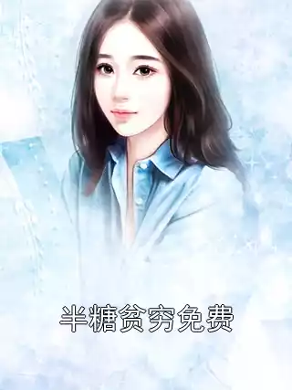 半糖贫穷免费