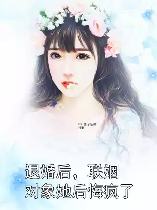 退婚后，联姻对象她后悔疯了