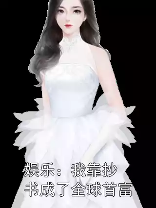 娱乐：我靠抄书成了全球首富小说