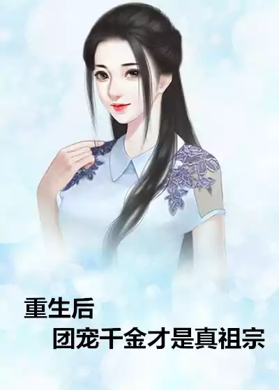 重生后团宠千金才是真祖宗