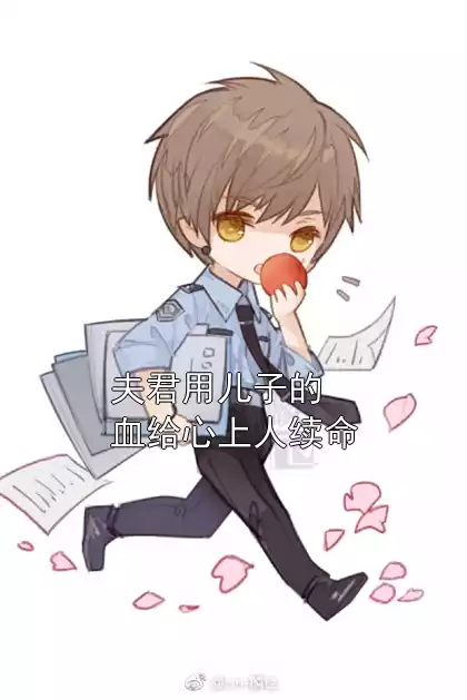 夫君用儿子的血给心上人续命