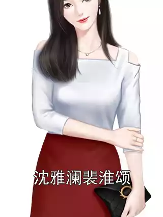 沈雅澜裴淮颂