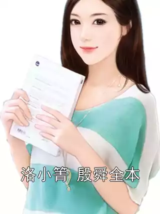 洛小箐 殷舜全本