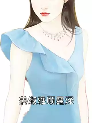 姜淑雅顾霆深