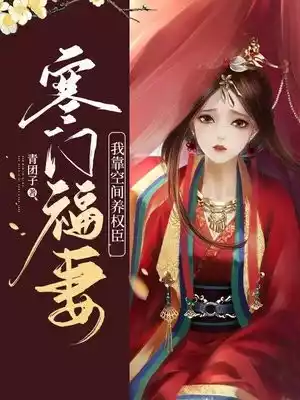 寒门福妻我靠空间养权臣小说
