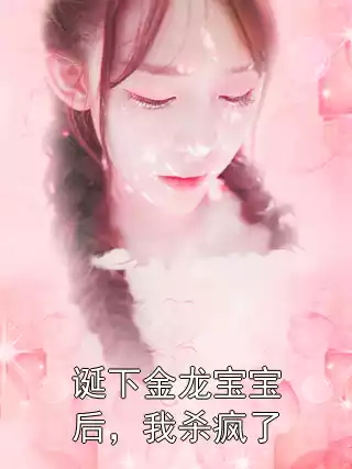 诞下金龙宝宝后，我杀疯了