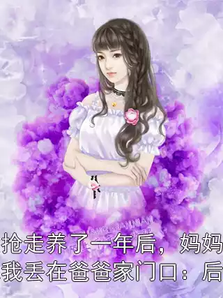 被抢走养了一年后，妈妈把我丢在爸爸家门口：后续