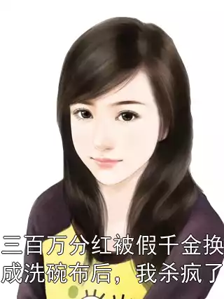 三百万分红被假千金换成洗碗布后，我杀疯了