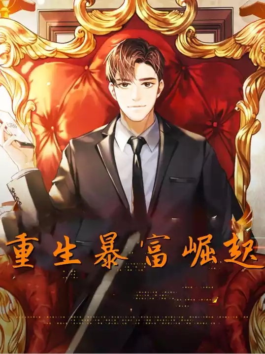 重生暴富崛起小说