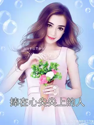 捧在心尖尖上的人小说
