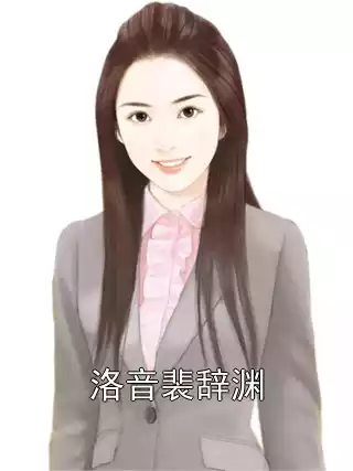 洛音裴辞渊小说