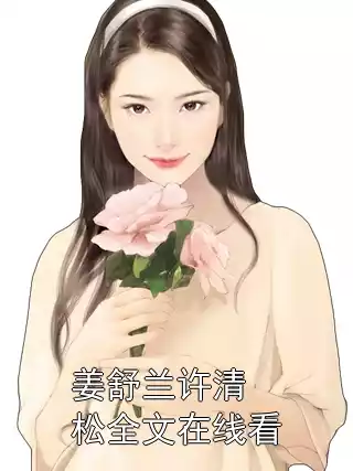 姜舒兰许清松全文在线看小说