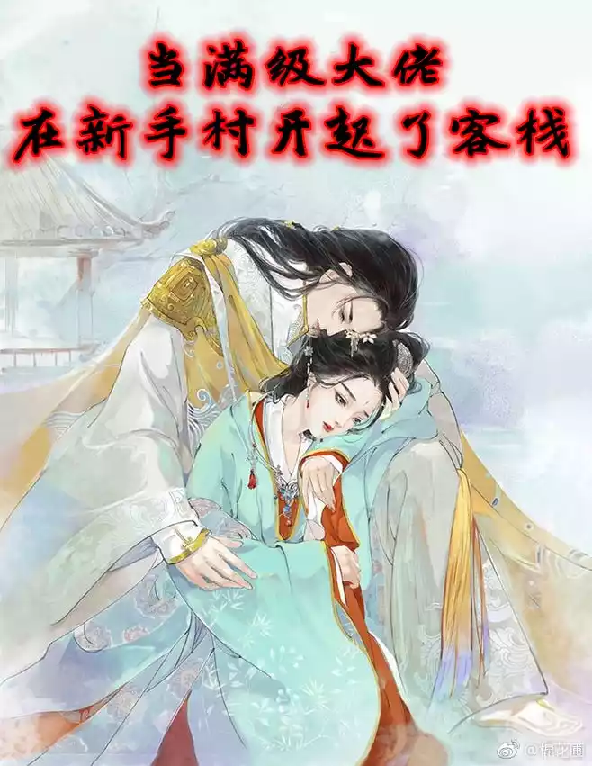 当满级大佬在新手村开起了客栈小说