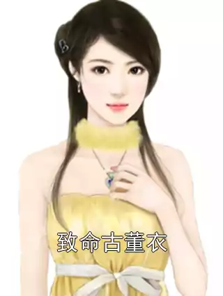 致命古董衣