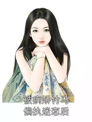 被病娇竹马偏执迷恋后小说