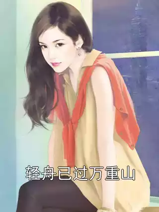 轻舟已过万重山小说