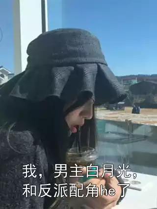 我，男主白月光，和反派配角he了