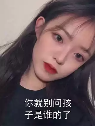 你就别问孩子是谁的了小说