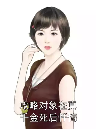 攻略对象在真千金死后忏悔小说