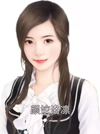 颜姣洛凛