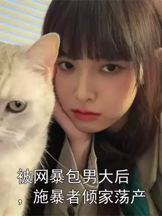 被网暴包男大后，施暴者倾家荡产