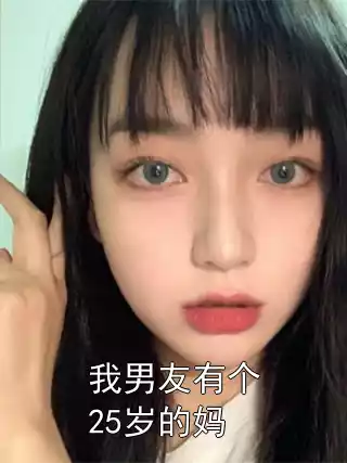 我男友有个25岁的妈小说