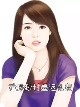 乔渺渺封墨迟免费