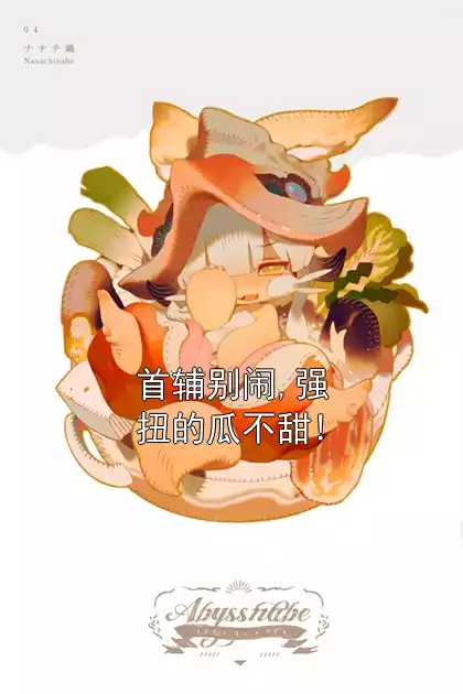 首辅别闹,强扭的瓜不甜!