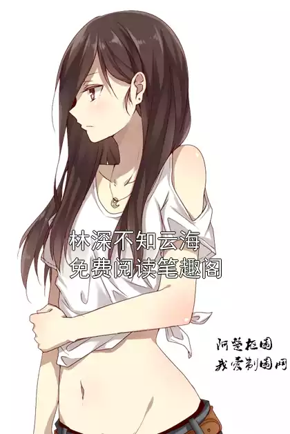林深不知云海免费阅读笔趣阁