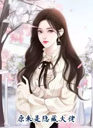 原来是隐藏大佬小说