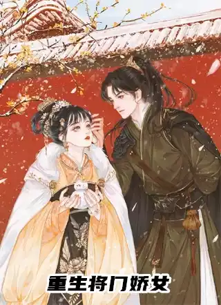 重生将门娇女小说